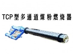 阳谷县TCP型多通道煤粉燃烧器